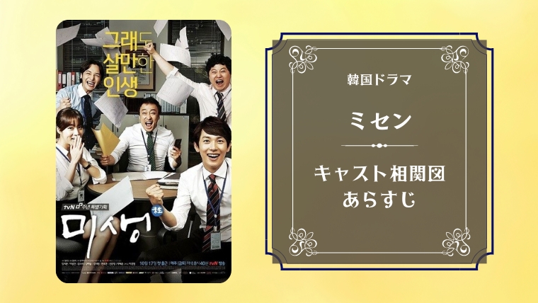 韓国ドラマ/ミセン(未生)【キャスト相関図あらすじ視聴率】ストーリーの見どころも！