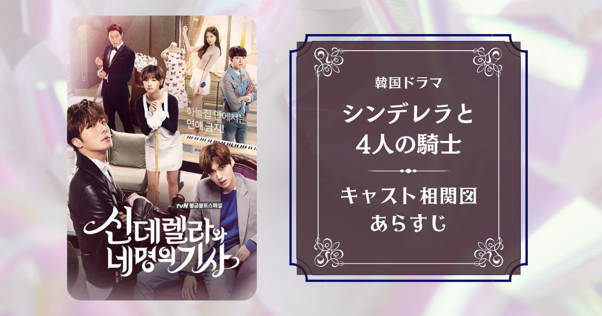 シンデレラと4人の騎士【キャスト相関図あらすじ】韓国の視聴率は？