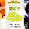 NCTジョンウの身長/誕生日は？インスタ腹筋情報などプロフィールを解説！