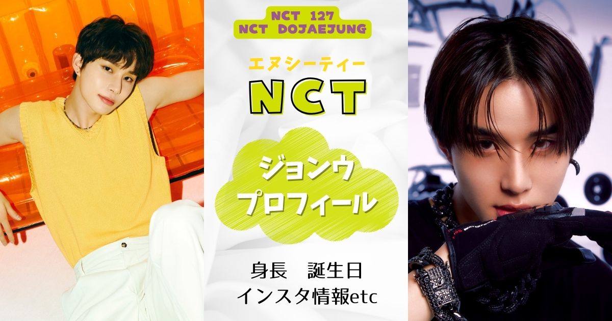 NCTジョンウの身長/誕生日は？インスタ腹筋情報などプロフィールを解説！