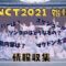 NCT2021カムバ決定！新メンバーは入るの？活動内容＆スケジュール情報！