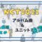 NCT2021/ユニット決定！アルバム「Universe」の全貌が明らかに！