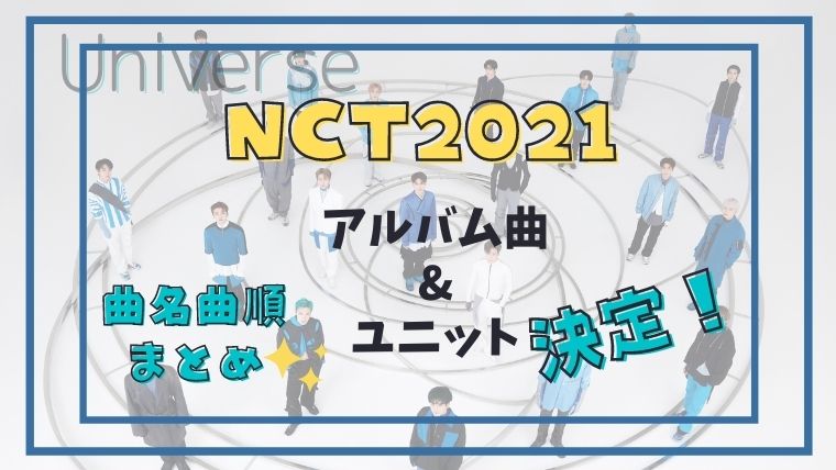 NCT2021/ユニット決定！アルバム「Universe」の全貌が明らかに！