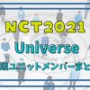 NCT2021/ユニット決定！アルバム「Universe」の全貌が明らかに！