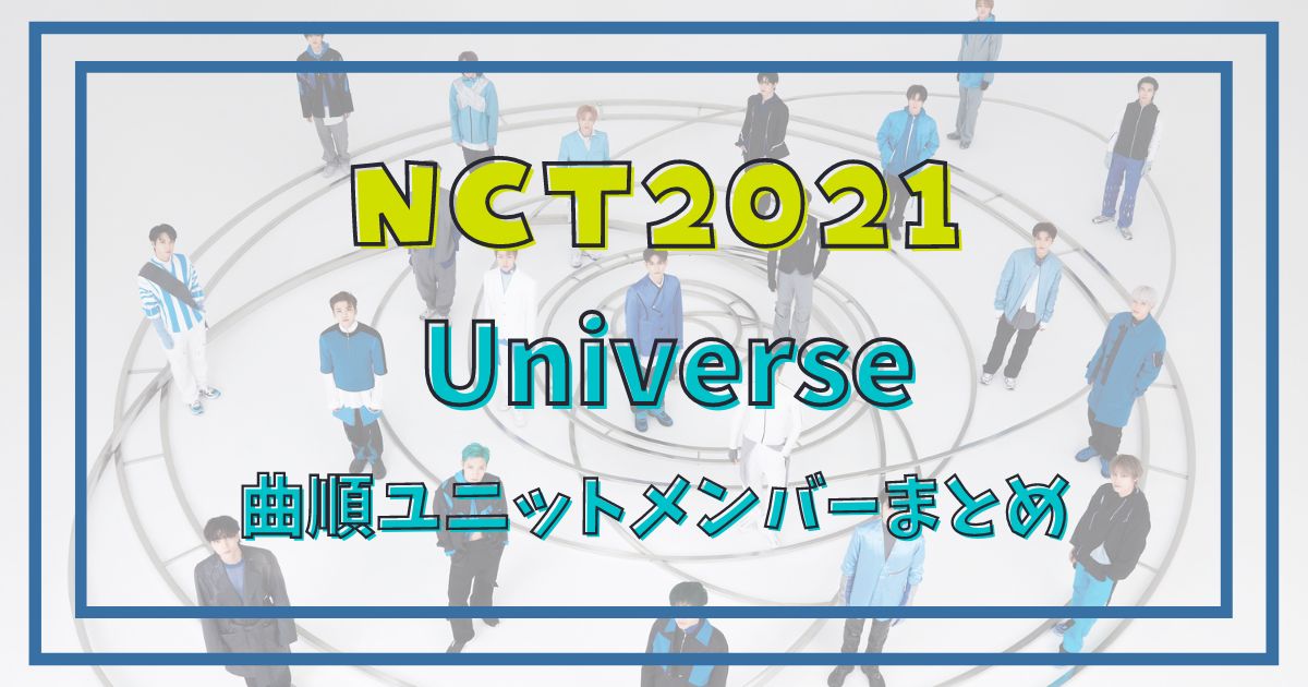 NCT2021/ユニット決定！アルバム「Universe」の全貌が明らかに！