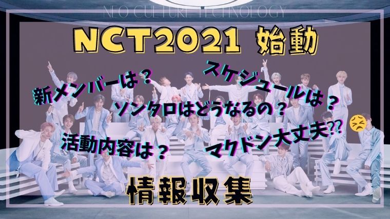 NCT2021カムバ決定！新メンバーは入るの？活動内容＆スケジュール情報！
