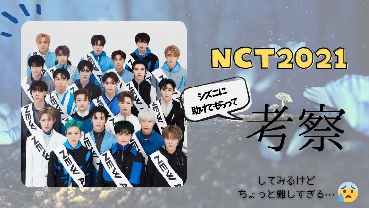 NCT2021考察開始！最新情報をリアルタイムで情報収集！