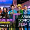 NCT DREAM人気曲ランキングTOP10！おすすめ曲を徹底解説で紹介！