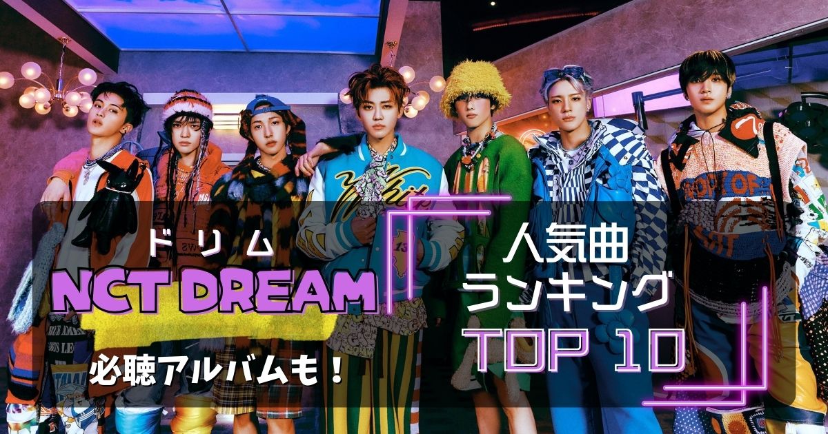 NCT DREAM人気曲ランキングTOP10！おすすめ曲を徹底解説で紹介！