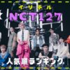 NCT127メンバー人気順最新2023！日本と韓国の違いは？