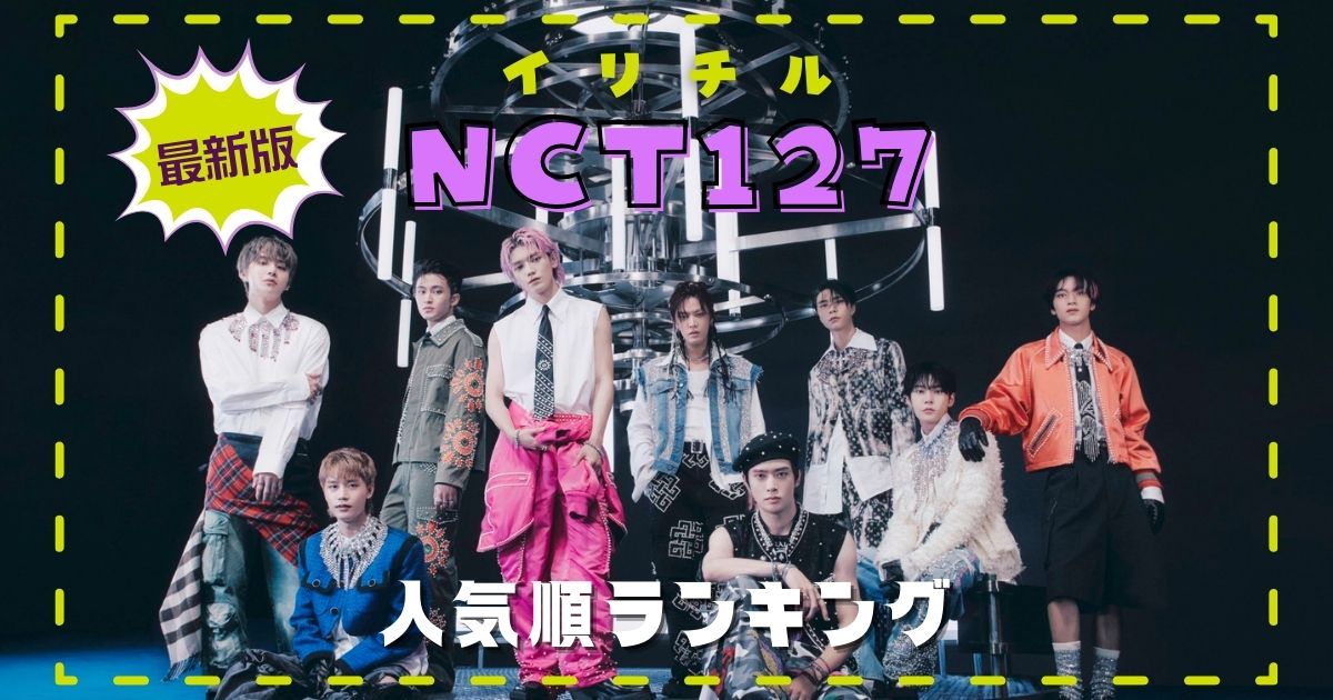 NCT127メンバー人気順最新2024！日本と韓国の違いは？