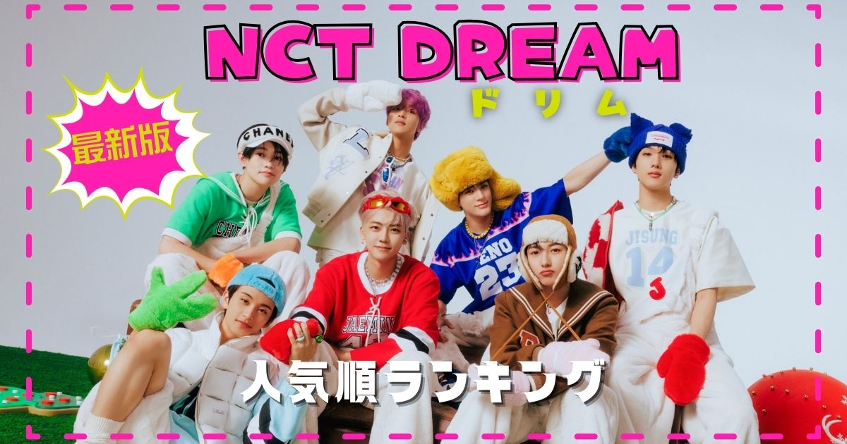 NCTDREAMメンバー人気順2024！日本と韓国での違いは大きい？