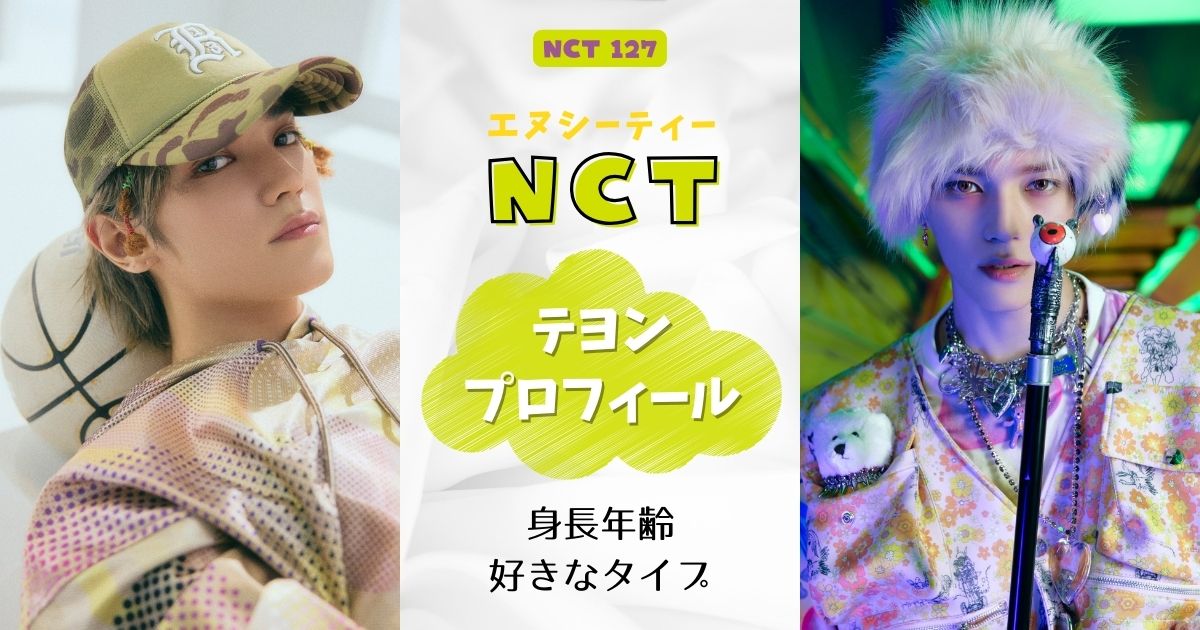 NCTテヨン身長年齢など詳細プロフィール！好きなタイプも調査