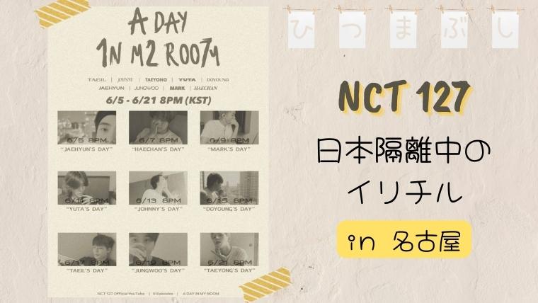 NCT127日本隔離中のイリチルin名古屋”A DAY IN MY ROOM”まとめ