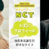 NCTドヨン身長本名を調査！好きなタイプなど詳細プロフィール