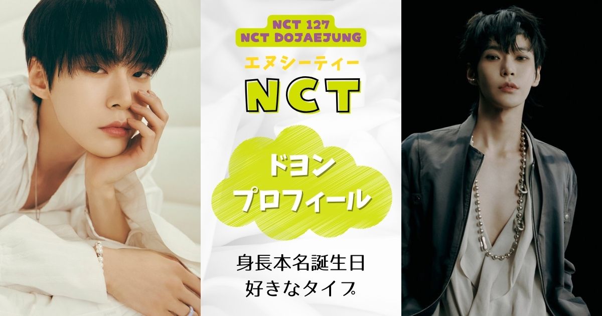 NCTドヨン身長本名を調査！好きなタイプなど詳細プロフィール