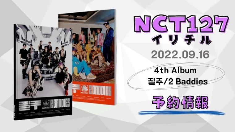 NCT127/2Baddies予約特典を徹底調査！日本版のトレカ内容などもお知らせ！
