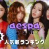 aespa(エスパ)メンバー人気順最新2024！日本韓国＆アメリカの順位も！
