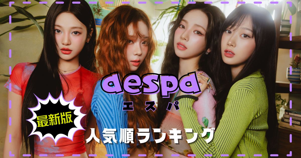 aespa(エスパ)メンバー人気順最新2024！日本韓国＆アメリカの順位も！