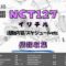 NCT127/2Baddiesスケジュール情報！ティーザー＆活動内容まとめ