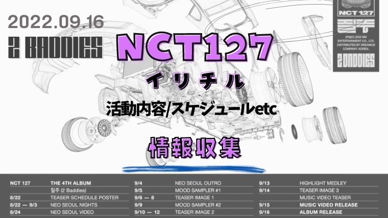 NCT127/2Baddiesスケジュール情報！ティーザー＆活動内容まとめ