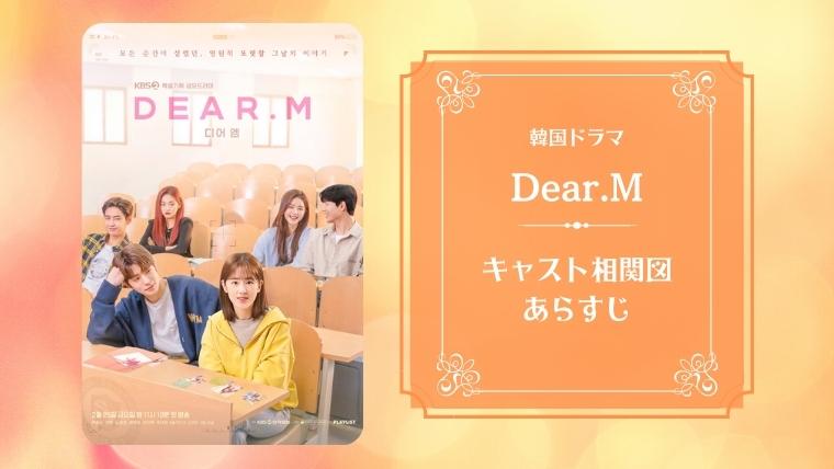 Dear.M【キャスト相関図】ジェヒョンの役名/見どころを画像付きで解説！