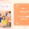 韓国ドラマDear.Mのキャスト相関図！役どころを画像付きで解説