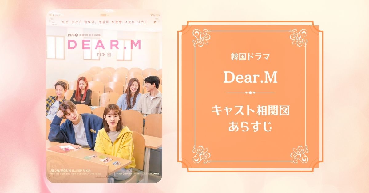 韓国ドラマDear.Mのキャスト相関図！役どころを画像付きで解説