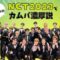 NCT2023でカムバ決定が濃厚？！各情報収集まとめ