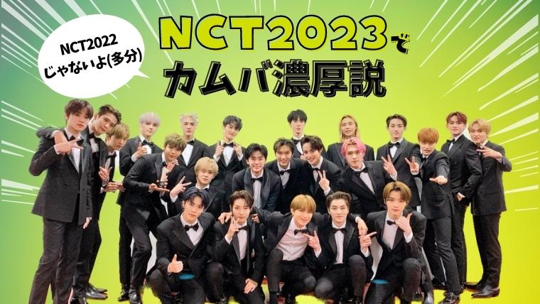 NCT2023でカムバ決定が濃厚？！各情報収集まとめ