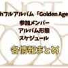 NCT2023/Golden Ageでカムバ決定！参加メンバーやアルバムなど情報まとめ