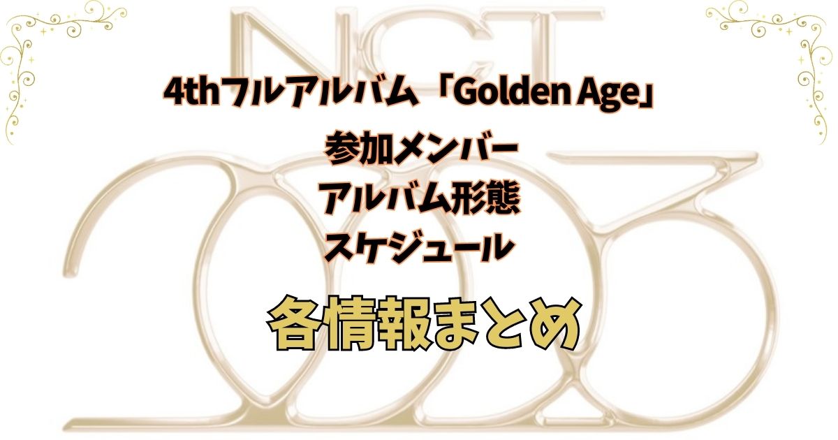 NCT2023/Golden Ageでカムバ決定！参加メンバーやアルバムなど情報まとめ