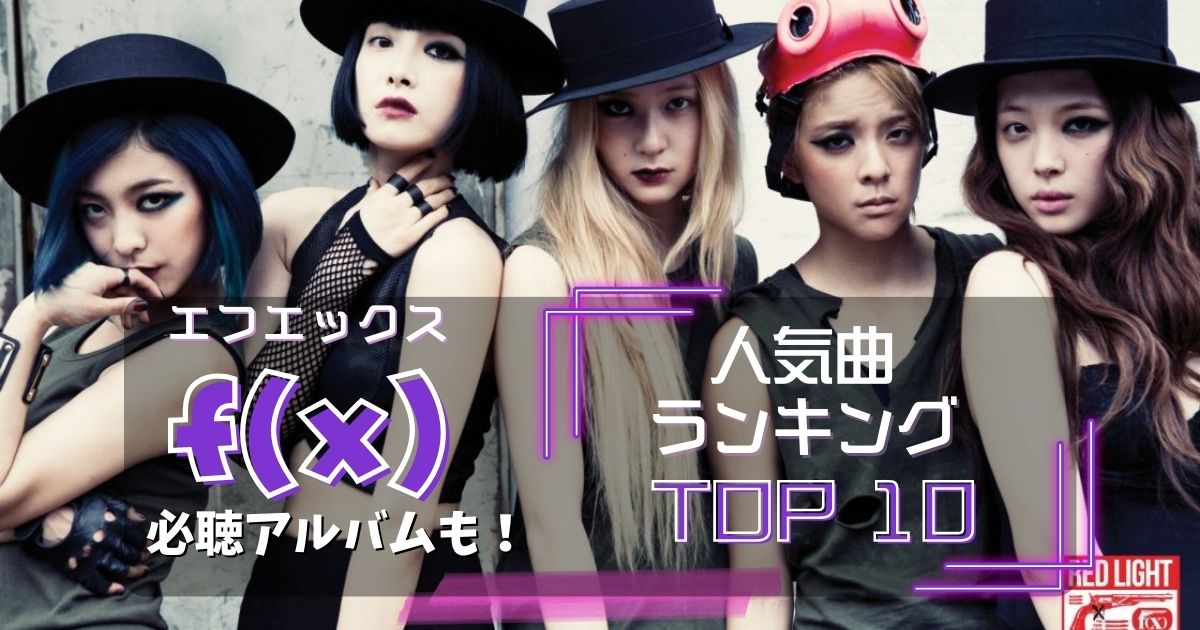 f(x)エフエックスおすすめ人気曲ランキングTOP10！隠れた名曲も！