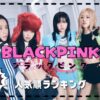 BLACKPINKメンバー人気順最新2024！アメリカ順位＆日本韓国の違いも！