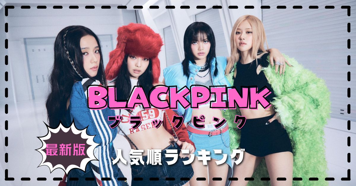 BLACKPINKメンバー人気順最新2024！アメリカ順位＆日本韓国の違いも！