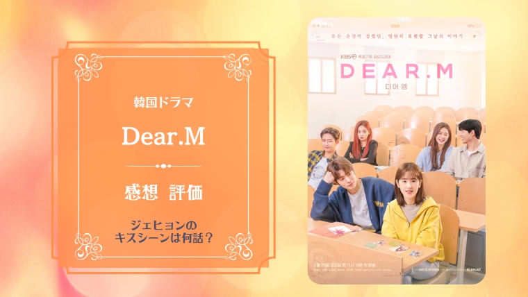 韓国ドラマDear.M【感想ネタバレ】ジェヒョンのキスシーンは何話？