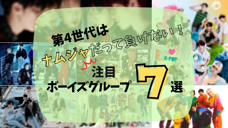 第4世代K-POPナムジャだって負けない！注目のボーイズグループを7組紹介！