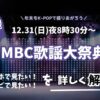 MBC歌謡大祭典2023視聴方法まとめ！見逃し配信なども解説