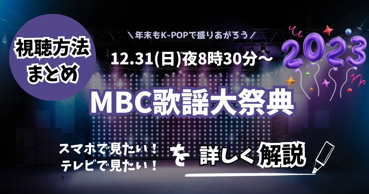 MBC歌謡大祭典2023視聴方法まとめ！見逃し配信なども解説