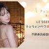ルセラフィムチェウォンのプロフィールまとめ｜年齢身長経歴IZ*ONE時代