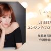 ルセラフィム ユンジン プロフィールまとめ！年齢身長国籍経歴作詞作曲の才能