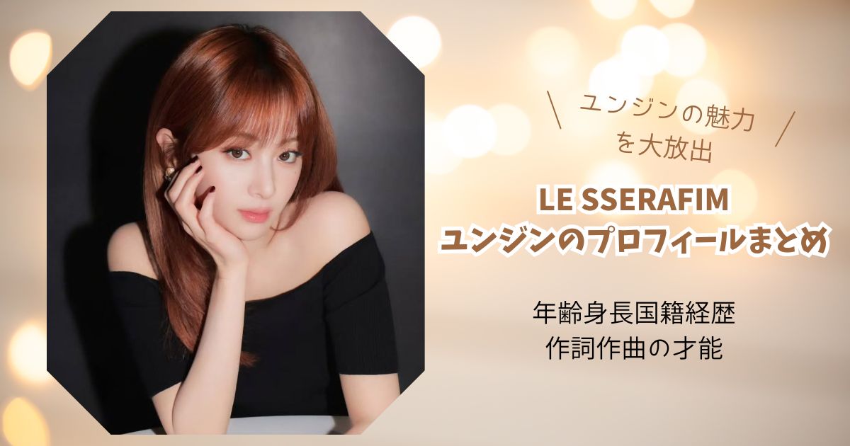 ルセラフィム ユンジン プロフィールまとめ！年齢身長国籍経歴作詞作曲の才能