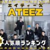 最新ATEEZ人気順ランキング2023！日本韓国の違い/アメリカ順位も調査！