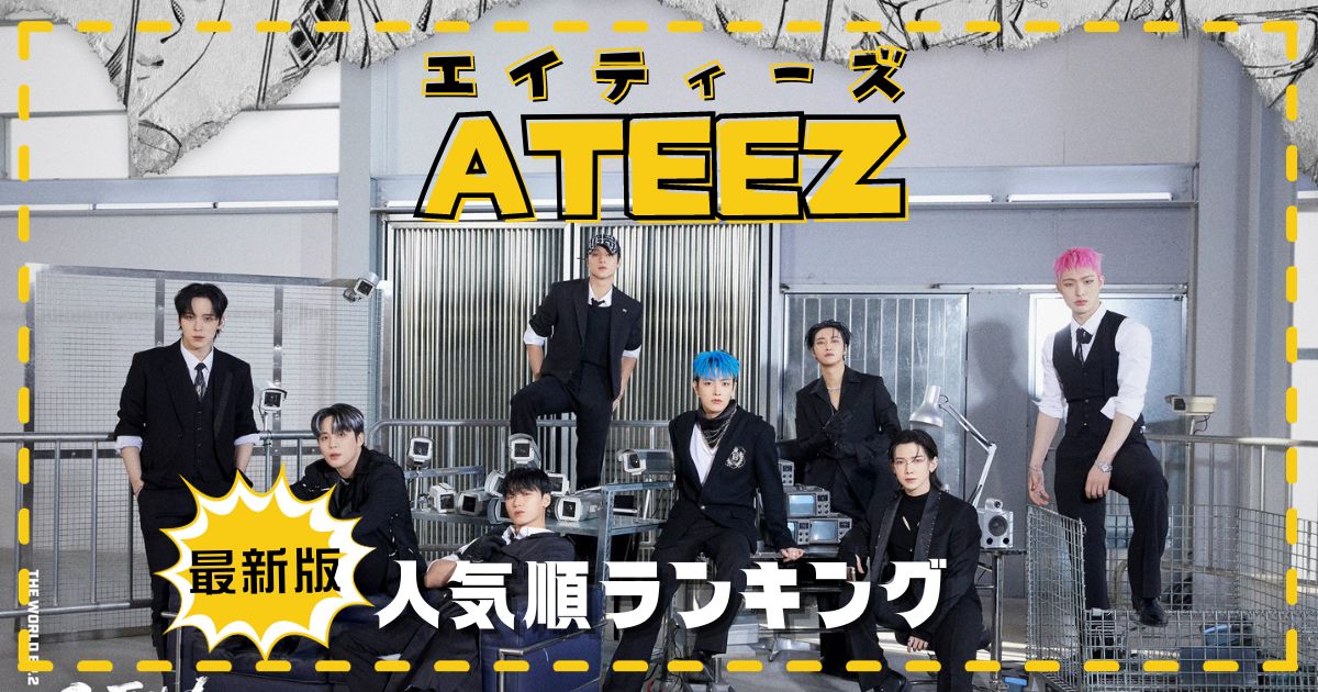 最新ATEEZ人気順ランキング2023！日本韓国の違い/アメリカ順位も調査！