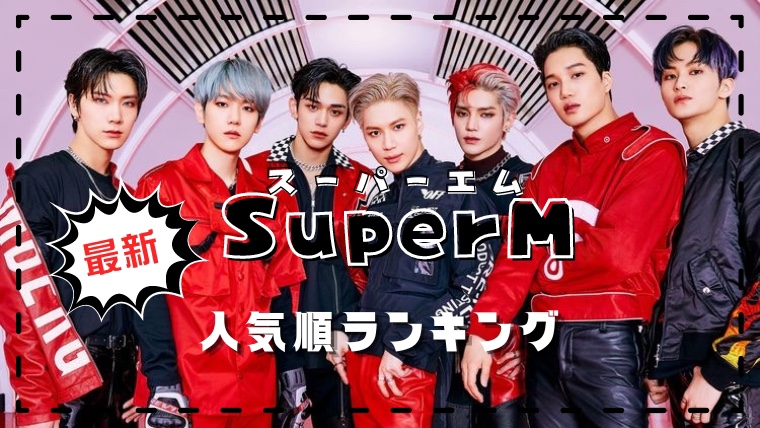 SuperM最新人気順2023！日本アメリカから本国人気も調査！