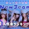 NewJeansメンバー人気順2024！韓国と日本の違いも比較調査！