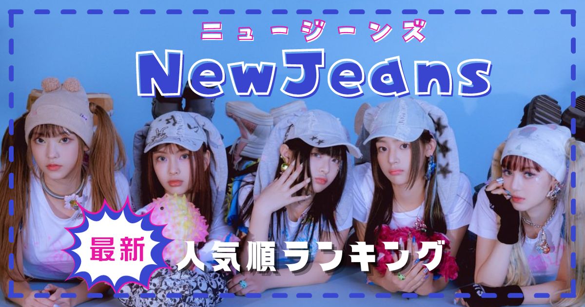 NewJeansメンバー人気順2024！韓国と日本の違いも比較調査！