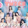 TWICE人気順最新2024！日本韓国やアメリカなど世界ランキングまとめ