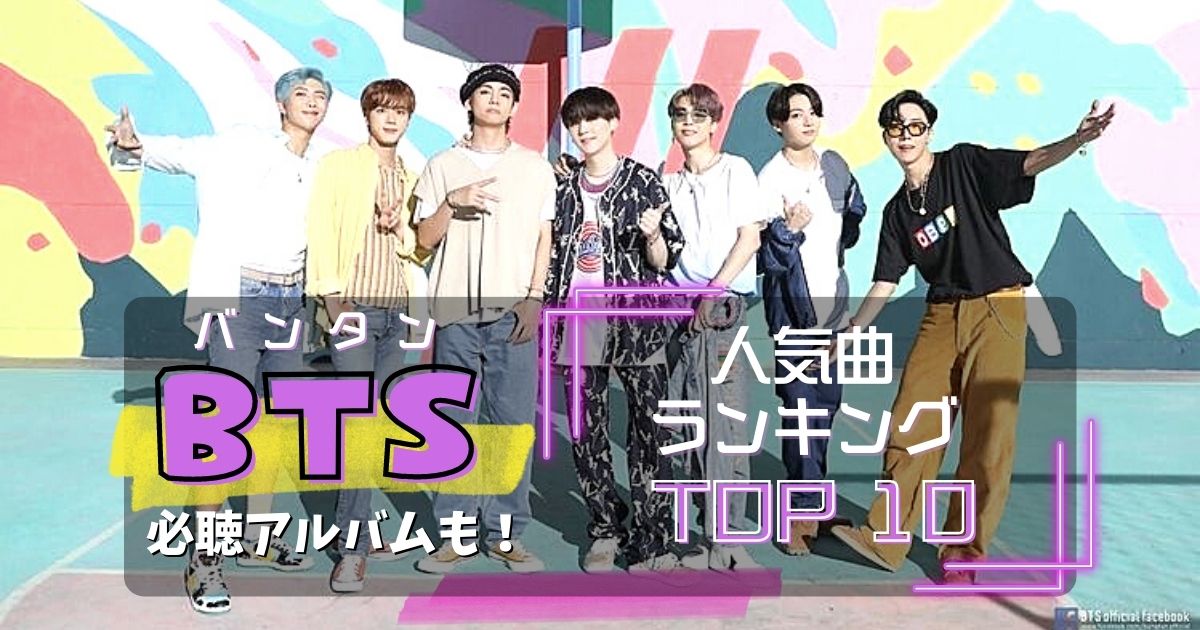 BTS曲ランキング最新TOP10！人気曲からおすすめの曲まで紹介！