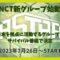 NCT東京のサバイバル番組が日本地上波で放送決定！視聴方法＆出演メンバーは？
